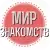 МирЗнакомств